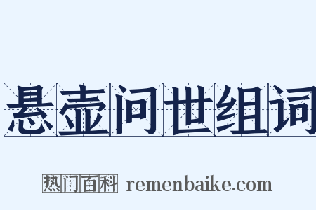 悬壶问世组词是什么意思的图片